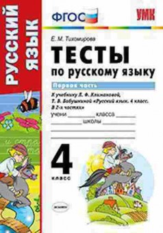 Книга 4кл. Русс.яз. Тесты к нов.уч.Л.Ф.Климановой Ч. 1 (Тихомирова Е.М.), б-1443, Баград.рф